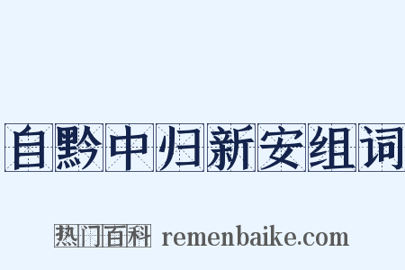 自黔中归新安组词是什么意思的图片